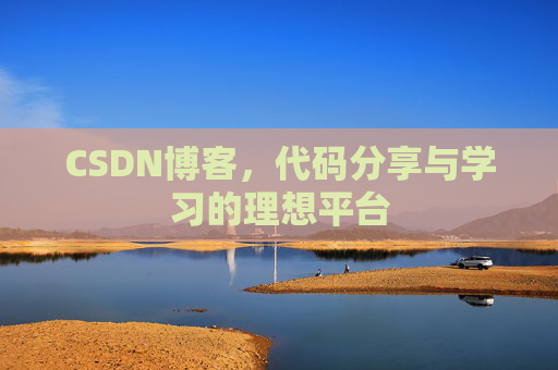 CSDN博客,代码分享与学习的理想平台